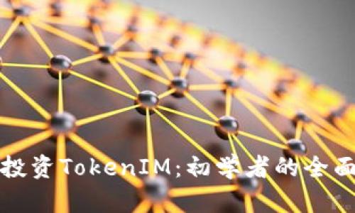 如何投资TokenIM：初学者的全面指南