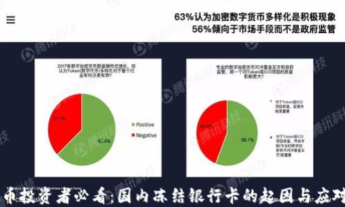 
虚拟币投资者必看：国内冻结银行卡的起因与应对方法