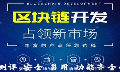 
Tokenim 钱包测评：安全、易用、功能齐全的数字货币钱包