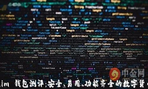 
Tokenim 钱包测评：安全、易用、功能齐全的数字货币钱包