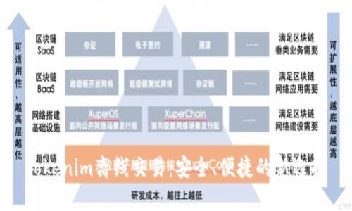 Tokenim离线交易：安全、便捷的新选择