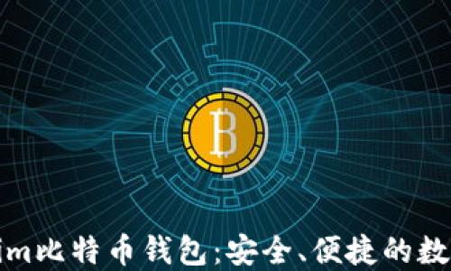 
全面了解Tokenim比特币钱包：安全、便捷的数字货币管理工具