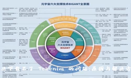 解决下载不了 Tokenim 的问题：原因与解决方案