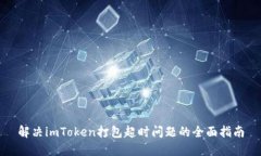 解决imToken打包超时问题的