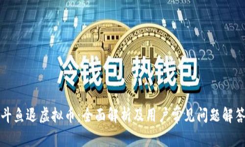 斗鱼退虚拟币：全面解析及用户常见问题解答