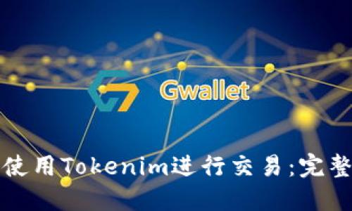 如何使用Tokenim进行交易：完整指南