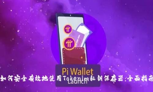 如何安全有效地使用Tokenim私钥保存器：全面指南