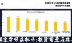 深入探索雷顿虚拟币：投