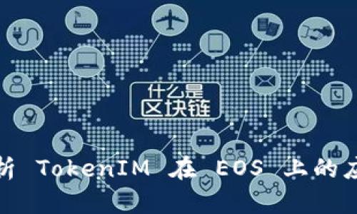 全方位解析 TokenIM 在 EOS 上的应用与影响