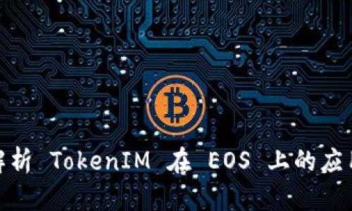 全方位解析 TokenIM 在 EOS 上的应用与影响