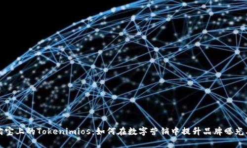 淘宝上的Tokenimios：如何在数字营销中提升品牌曝光率