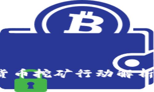 河南省打击虚拟货币挖矿行动解析：全面调查与影响