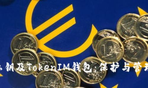 全面解析ETH私钥及TokenIM钱包：保护与管理你的数字资产