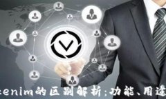 imkey与Tokenim的区别解析：