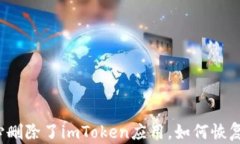 如果不小心删除了imToken应