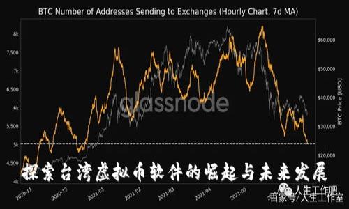 探索台湾虚拟币软件的崛起与未来发展