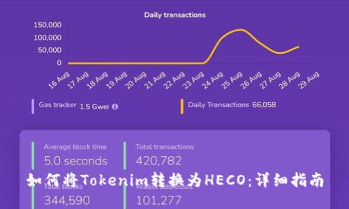 如何将Tokenim转换为HECO：详细指南