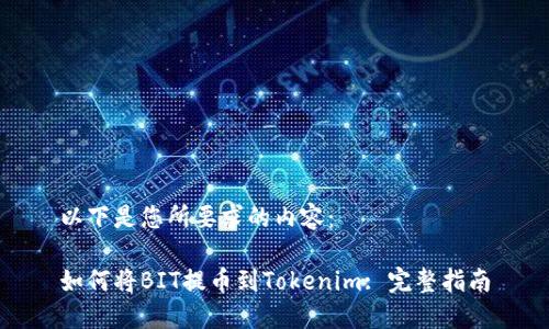 以下是您所要求的内容：

如何将BIT提币到Tokenim: 完整指南