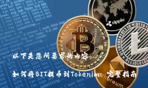 以下是您所要求的内容：

如何将BIT提币到Tokenim: 完整指南