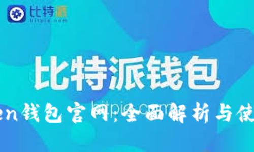 imToken钱包官网：全面解析与使用指南