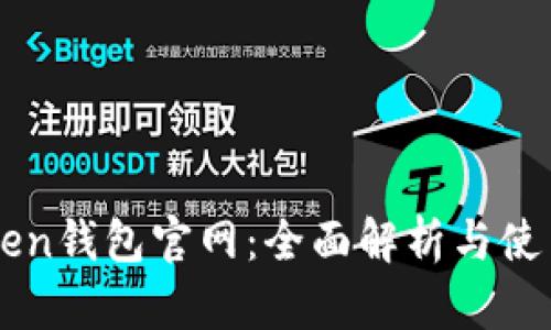 imToken钱包官网：全面解析与使用指南