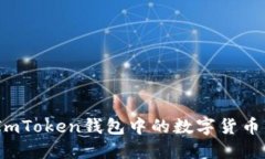 标题: 如何将ImToken钱包中