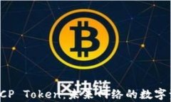 深入解析ICP Token：未来网