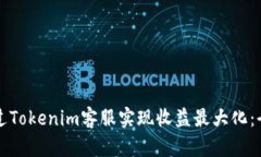 如何通过Tokenim客服实现收