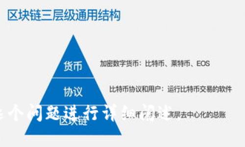 标题

虚拟货币PHX：全面了解其发展与投资潜力

关键词

PHX虚拟币, 加密货币投资, 区块链技术, 数字货币市场/guanjianci

内容主体大纲

1. 介绍PHX虚拟币
   - PHX虚拟币的起源
   - PHX的核心技术与目标

2. PHX虚拟币的核心技术
   - 区块链技术基础
   - PHX的独特优势

3. 投资PHX虚拟币的潜力
   - 市场趋势分析
   - 资金流入与投资者信心

4. 如何购买与存储PHX虚拟币
   - 交易平台推荐
   - 钱包选择与安全性

5. PHX虚拟币的应用场景
   - 真实世界中的应用案例
   - 未来可能的发展方向

6. 风险与挑战
   - 潜在风险分析
   - 如何应对市场波动

7. 总结与未来展望
   - 对PHX虚拟币的总体评价
   - 对加密货币市场的未来预判

---

### 1. 介绍PHX虚拟币

PHX虚拟币是近年来在数字货币市场上备受关注的一种加密货币。它的起源可以追溯到对Blockchain技术的应用和对去中心化金融的追求。PHX旨在通过其特有的技术架构，实现更加安全且高效的交易。

PHX虚拟币的核心目标是提供一个灵活的支付系统，支持各种数字资产的交易。随着全球对数字货币的接受度日益提高，PHX也愈发成为投资者关注的热点。

### 2. PHX虚拟币的核心技术

PHX虚拟币基于先进的区块链技术，确保交易的透明性和安全性。区块链是一个去中心化且不可篡改的数据库，保证了所有交易的真实性和可靠性。

PHX的独特优势在于其高效的交易速度和低廉的费用。相比于其他主流加密货币，PHX交易的确认时间更短，适合快速支付及小额交易的需求。

### 3. 投资PHX虚拟币的潜力

在当前的市场趋势下，PHX虚拟币的投资潜力值得关注。随着越来越多的传统金融机构开始研究与投资数字货币，PHX的市场需求也在不断上升。

资金流入和投资者信心的增强，促进了PHX的价值增长。对PHX虚拟币的投资不仅是对其技术的认可，更是对数字资产未来发展的看好。

### 4. 如何购买与存储PHX虚拟币

购买PHX虚拟币的方式并不复杂，用户只需选择合适的交易平台进行注册并完成身份验证。此后进行币币交易或法币购买即可。

存储PHX虚拟币同样重要，安全的钱包选择至关关键。用户可以选择硬件钱包、软件钱包或交易平台的冷钱包，通过不同方式确保资产的安全。

### 5. PHX虚拟币的应用场景

PHX虚拟币在现实生活中的应用逐渐增多。许多商家已经开始接受PHX作为支付方式，这促进了其流通性与使用价值。

未来PHX的发展也可能集中在金融服务、智能合约和去中心化应用上，使其在区块链生态中扮演更加重要的角色。

### 6. 风险与挑战

投资PHX虚拟币并非没有风险。市场波动性大、政策风险、项目发展不确定性等都可能对投资者造成影响。

投资者应具备一定的风险意识，通过多样化投资以及合理的资产配置来降低风险，同时也要关注市场动态，及时调整策略。

### 7. 总结与未来展望

总体来看，PHX虚拟币凭借其先进的技术和市场潜力，展现出良好的投资前景。尽管面临挑战，但其未来依然值得期待。

随着区块链技术的不断进步与应用场景的拓展，PHX的价值有望进一步提升，吸引更多的投资者参与其中。

---

### 相关问题及详细介绍

1. **PHX虚拟币的技术基础是什么？**
   - 介绍区块链技术及其在PHX中的应用。
   
2. **PHX虚拟币的市场趋势如何？**
   - 分析PHX在加密货币市场中的地位及趋势。
   
3. **如何安全存储PHX虚拟币？**
   - 介绍不同类型的钱包及其安全性。
   
4. **投资PHX虚拟币有哪些潜在风险？**
   - 深入探讨投资PHX可能面临的风险及防范措施。
   
5. **PHX虚拟币的真实应用案例有哪些？**
   - 盘点PHX在现实中应用的实例及效果。
   
6. **如何选择合适的交易平台？**
   - 介绍在选择交易平台时需要考虑的因素。
   
7. **未来PHX虚拟币的展望如何？**
   - 探讨PHX未来可能的发展方向和市场预期。

---

接下来的内容将根据每个问题进行详细扩展，确保字数达到要求。请您指示是否需要逐个问题进行详细阐述。