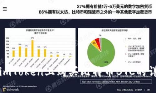 如何在imToken上购买比特币BTC的详细指南