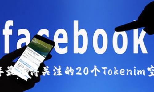 2023年最值得关注的20个Tokenim空投项目