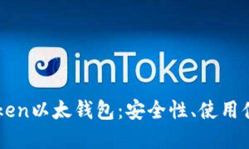 全面解读imToken以太钱包：安全性、使用体验及新手指南