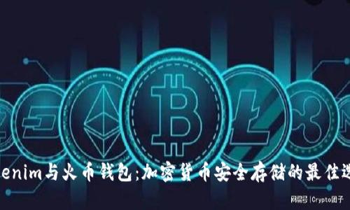 Tokenim与火币钱包：加密货币安全存储的最佳选择