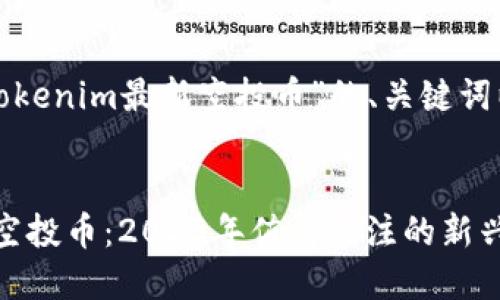 以下是针对“tokenim最新空投币”的、关键词以及内容大纲。

```xml
Tokenim最新空投币：2023年值得关注的新兴项目