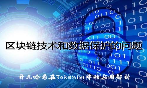 开元哈希在Tokenim中的应用解析