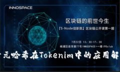 开元哈希在Tokenim中的应用