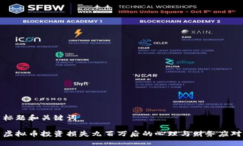 标题和关键词

虚拟币投资损失九百万后的心理与财务应对