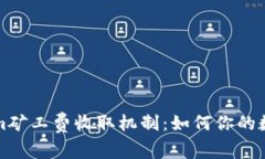 深入解析tokenim矿工费收取