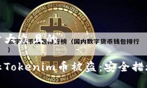 思考一个易于大众且的

如何有效防止Tokenim币被盗：安全措施与应急策略