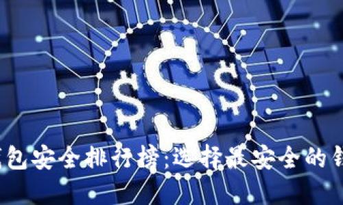 2023年虚拟币钱包安全排行榜：选择最安全的钱包保护你的资产