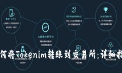 如何将Tokenim转账到交易所