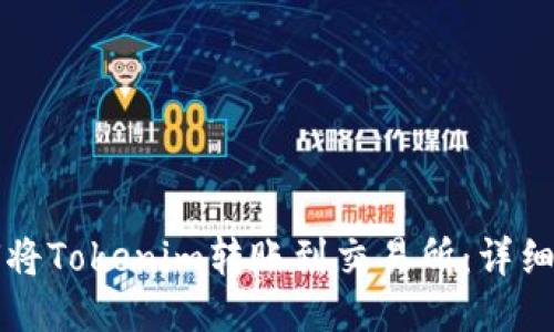 如何将Tokenim转账到交易所：详细指南