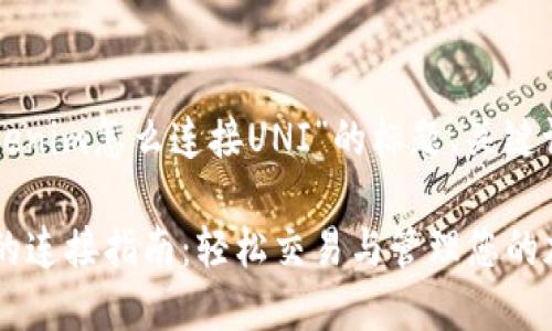 以下是关于“Tokenim怎么连接UNI”的标题、关键词以及内容大纲。

Tokenim与UNI的连接指南：轻松交易与管理您的加密资产