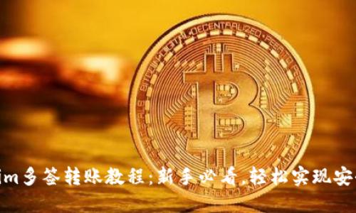 Tokenim多签转账教程：新手必看，轻松实现安全转账