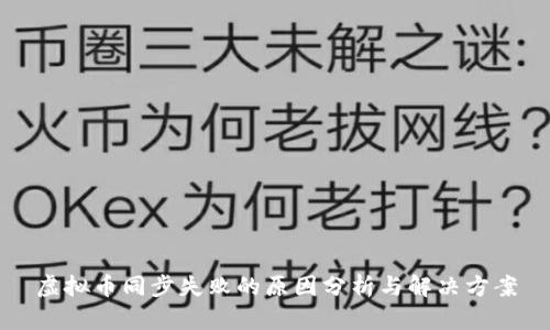 虚拟币同步失败的原因分析与解决方案