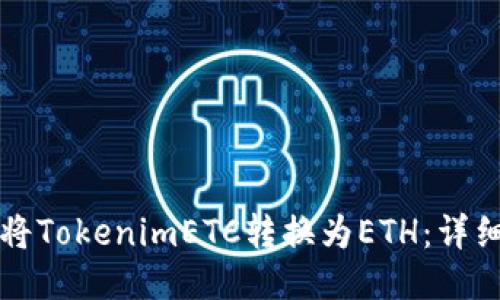 如何将TokenimETC转换为ETH：详细指南