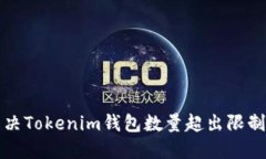 如何解决Tokenim钱包数量超