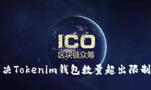 如何解决Tokenim钱包数量超出限制的问题