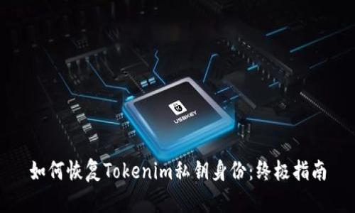 如何恢复Tokenim私钥身份：终极指南