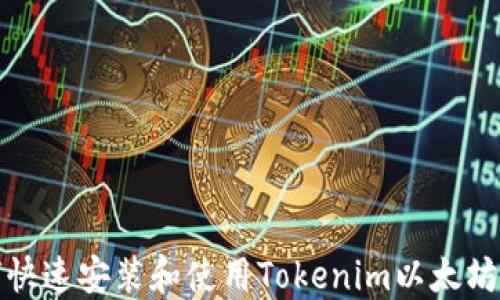 
如何快速安装和使用Tokenim以太坊钱包